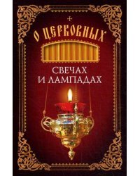 О церковных свечах и лампадах