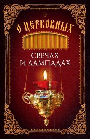 Обложка книги «О церковных свечах и лампадах», ISBN 9785906853158