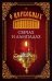 Обложка книги «О церковных свечах и лампадах», ISBN 9785906853158