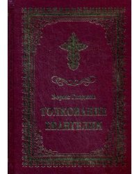 Толкование Евангелия