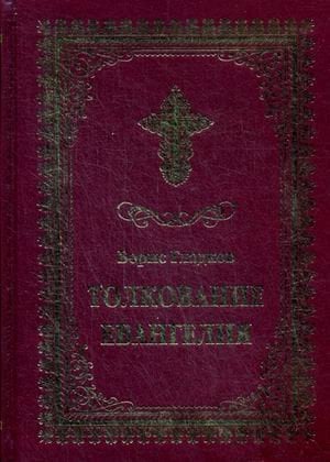 - Толкование Евангелия
