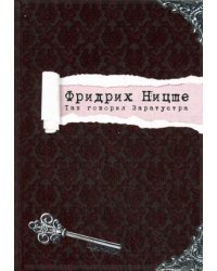 Так говорил Заратустра / Ницше Фридрих Вильгельм