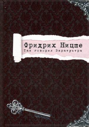 Так говорил Заратустра / Ницше Фридрих Вильгельм