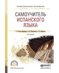 Самоучитель испанского языка. Учебное пособие для СПО