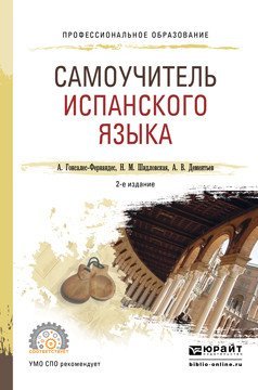 Самоучитель испанского языка. Учебное пособие для СПО