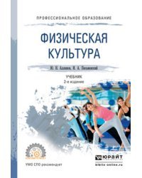 Физическая культура. Учебник для СПО / Аллянов Ю.Н.