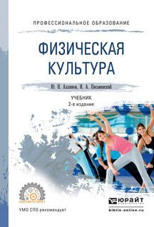 Обложка книги «Физическая культура. Учебник для СПО /» — Аллянов Ю.Н., ISBN 9785991685351