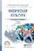 Обложка книги «Физическая культура. Учебник для СПО /» — Аллянов Ю.Н., ISBN 9785991685351