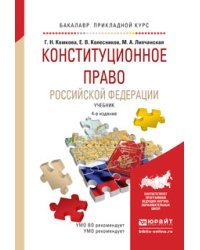 Конституционное право Российской Федерации. Учебник для прикладного бакалавриата