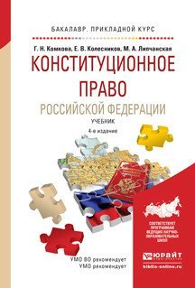 Конституционное право Российской Федерации. Учебник для прикладного бакалавриата