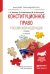 Конституционное право Российской Федерации. Учебник для прикладного бакалавриата