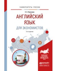 Английский язык для экономистов. Учебное пособие для прикладного бакалавриата