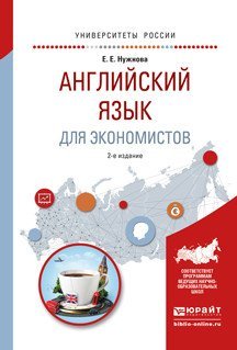 Английский язык для экономистов. Учебное пособие для прикладного бакалавриата