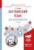 Английский язык для экономистов. Учебное пособие для прикладного бакалавриата