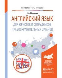 Английский язык для юристов и сотрудников правоохранительных органов. Учебное пособие для прикладного бакалавриата