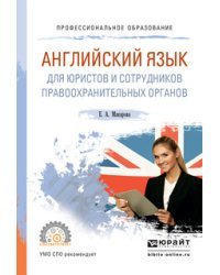 Английский язык для юристов и сотрудников правоохранительных органов. Учебное пособие для СПО