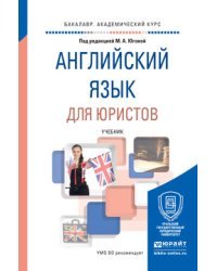 Английский язык для юристов. Учебник для академического бакалавриата