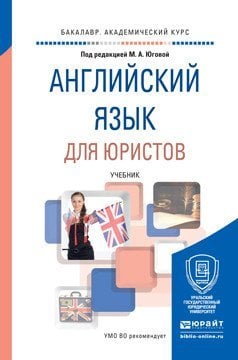 Английский язык для юристов. Учебник для академического бакалавриата
