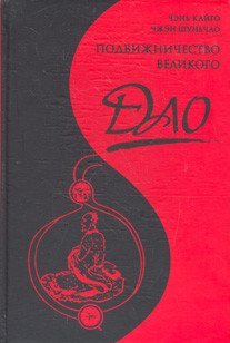 Обложка книги «Подвижничество Великого Дао» — Чэнь Кайго, ISBN 9785736101085