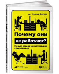Почему они не работают? Новый взгляд на мотивацию сотрудников