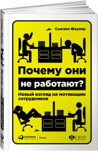 Обложка книги «Почему они не работают? Новый взгляд на мотивацию сотрудников» — Фаулер С., ISBN 9785961450347