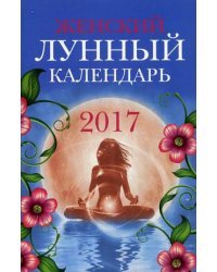 Женский лунный календарь. 2017 год
