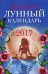 Женский лунный календарь. 2017 год