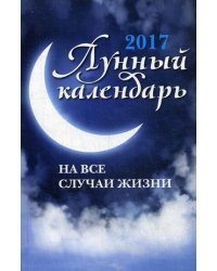 Лунный календарь на все случаи жизни. 2017 год