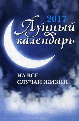 Обложка книги «Лунный календарь на все случаи жизни. 2017 год» — Буров М., ISBN 9785222278116