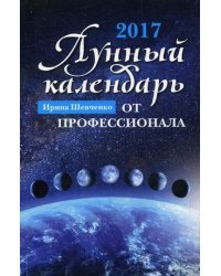 Лунный календарь от профессионала. 2017 год