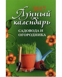 Лунный календарь садовода и огородника. 2017 год