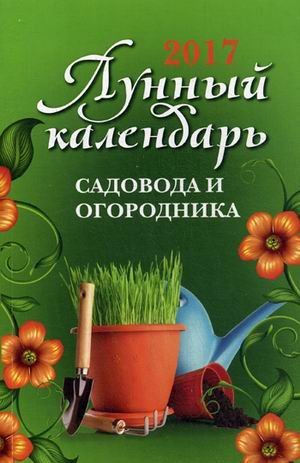 Обложка книги «Лунный календарь садовода и огородника. 2017 год» — Буров М., ISBN 9785222278123