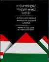 Русско-венгерский словарь. Венгерско-русский словарь