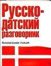 Разговорники Русско-датский разговорник