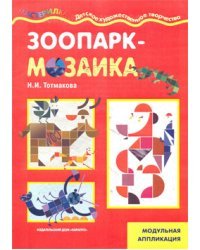 Зоопарк-мозаика