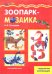 Зоопарк-мозаика