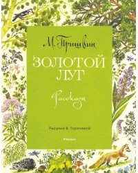 Золотой луг