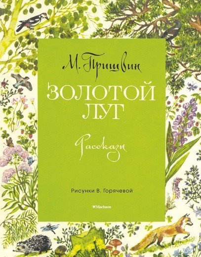 Обложка книги «Золотой луг»