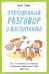 Обложка книги «Откровенный разговор о воспитании. Как не отвлекаясь на ерунду, вырастить уверенного в себе взрослого» — Хефл Вики, ISBN 9785389104259