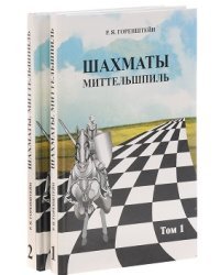 Шахматы. Миттельшпиль (количество томов: 2)