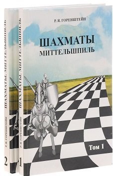 Шахматы. Миттельшпиль (количество томов: 2)