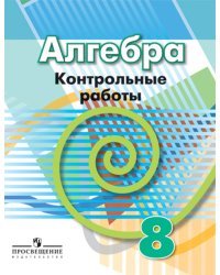 Алгебра. 8 класс. Контрольные работы. К учебнику Дорофеева