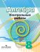 Алгебра. 8 класс. Контрольные работы. К учебнику Дорофеева