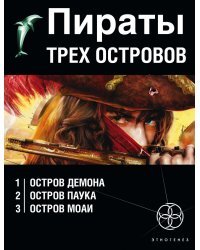 Пираты трех островов (комплект из 3 книг) (количество томов: 3)