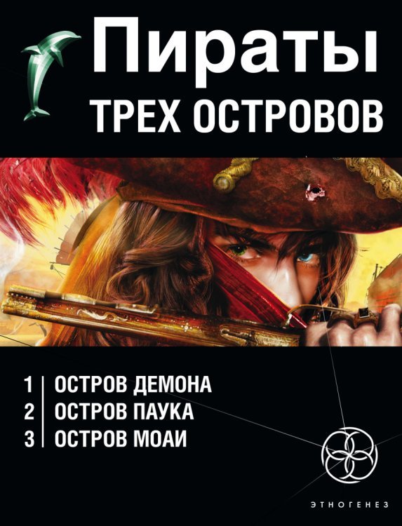 Пираты трех островов (комплект из 3 книг) (количество томов: 3)