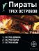 Пираты трех островов (комплект из 3 книг) (количество томов: 3)