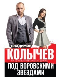 Под воровскими звездами