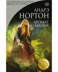 Аромат магии