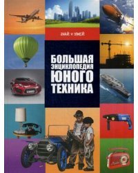 Большая энциклопедия юного техника