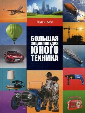 Большая энциклопедия юного техника